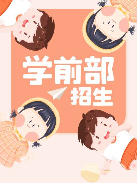 大屌操水灵灵的嫩逼"学前部招生简章"