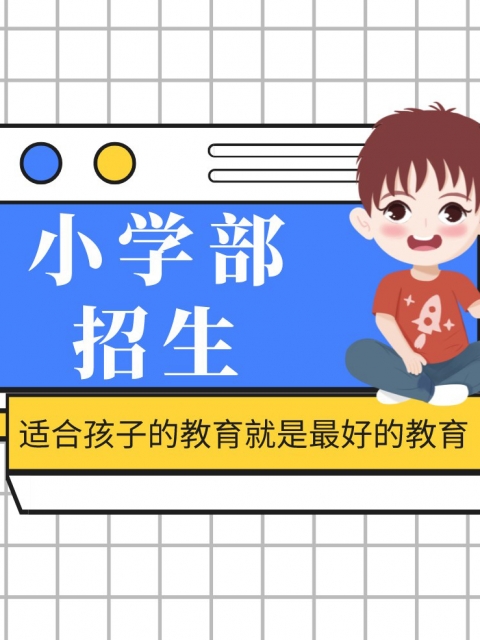 嗯嗯啊哦肏逼网站小学部招生简章